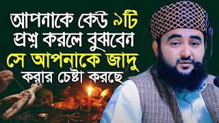 যে ৯ প্রশ্ন কোন কবিরাজ জিজ্ঞেস করলে বুঝে নিবেন সে জাদু করে ক্ষতি করতে চাচ্ছে। Mustafiz rahmani