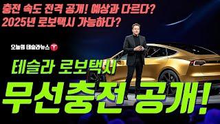 충격,  테슬라 로보택시 무선 충전 공개! 충전 속도가 예상과 다르다? 전격 분석, ARK 2025년 차량공유 플랫폼 시작가능하다!