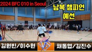 2024 BFC 010 In Seoul 남복 챔피언 예선 [팀핏섬] 김원빈/이수현 vs [던롭한성관] 채동엽/김진수