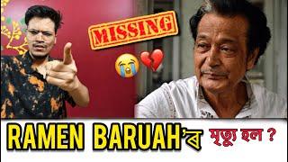 RAMEN BARUAH'ৰ মৃত্যু হল নেকি ? || ৰহস্য কি আহক জানো !! Ramen baruah missing || Ramen baruah news