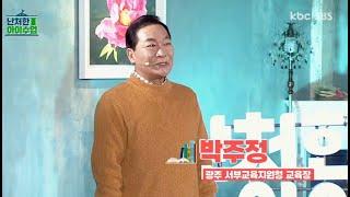 [KBC] 교육대전환 특별기획_제 1부, 부르미를 아시나요? #707 콩나물 교육 #학교안전 #광주시서부교육지원청 #광주교육 #감동교육