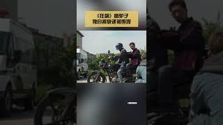 《狂飙》疯驴子独自寄快递被围观#娱乐矿工 #shorts