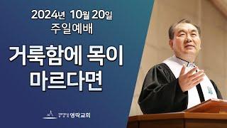 2024년 10월 20일 "거룩함에 목이 마르다면(마태복음 27:1~10)" 김운성 위임목사