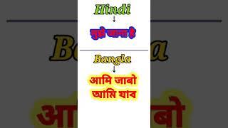 Mujhe Jana Hai || Bangla Sekho || Bangla bhasha kaise sikhe