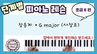 단계별 피아노 레슨 초급 6편ㅣ장음계 ㅣMajor scale ㅣA Song of Penny CandyㅣThe Man In The Moonㅣ피아노 레슨ㅣ피아노 독학ㅣ 피아노 배우기