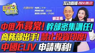 CC字幕 | 重大突破!中國EUV光刻技術申請專利!上海微電子立大功! | IMF重返俄羅斯!中國南方幹部罕見調任東北! | 傳中國商務部 限制電車投資印度!#三妹说亮话