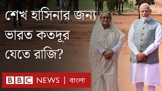 শেখ হাসিনাকে নিয়ে কী চিন্তা ভারতে? | BBC Bangla