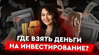 Откуда взять деньги на инвестиции, если всё уходит на повседневные расходы и кредиты?