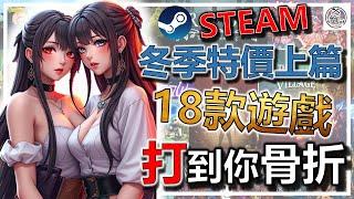 Steam冬季特價來了 上篇  爆肝精選共55款 歷史新低價遊戲  快來看看有沒有打中你的吧  特賣遊戲推薦 