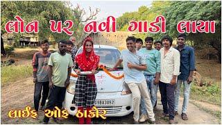 લોન પર નવી ગાડી લાયા | 55,****0  માં નવી ગાડી  | life of thakor vlogs