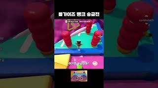 스타 승급전 [폴가이즈] #shorts