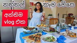 අන්තිම vlog එක .. නත්තල් කෑම මේසෙ ! Merry Christmas 2024!