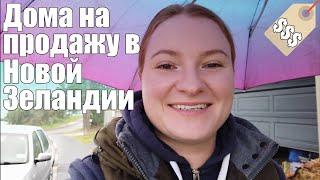 #23 - Vlog Дома на продажу. Новая Зеландия, Окленд