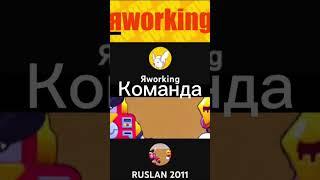 RUSLAN2011 vs Яworking     Битва ютуберов