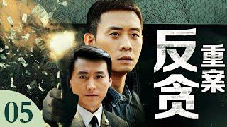 【2025反黑剧】反贪重案 05｜百亿大楼剪彩当场，民工跳楼引爆政商黑幕，死者手机藏行贿录音，首富与高官在尸检报告上签字分赃！