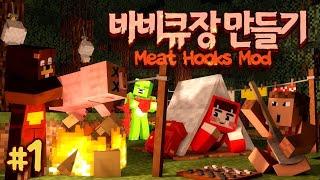 오랜만에 마크 모드 체험기 컴백! 정육점모드와 캠핑모드의 콜라보! 마인크래프트 '바비큐장 만들기' 1편 // Meat Hooks Mod - 양띵(YD)