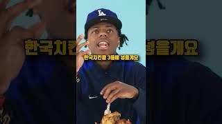 한국 치킨이 역대급이었다는 스피드 ㅋㅋㅋㅋㅋ