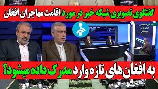 گفتگوی داغ نماینده گان مجلس ایران در مورد اعطای اقامت برای مهاجرین افغانستانی