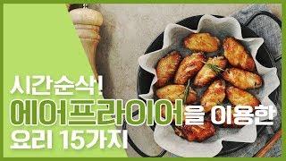 시간순삭! 에어프라이어 요리 15가지모음Air fryer Cooking[만개의레시피]