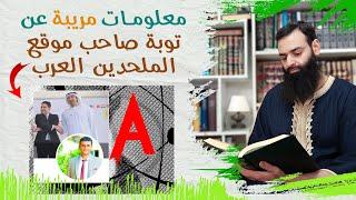 معلومات مريبة عن توبة صاحب موقع الملحدين العرب ~ محمد بن شمس الدين
