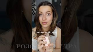 Розовая пудра! Я впервые вижу такой формат! #beautyhacks #кожа
