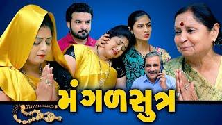 મંગળસૂત્ર Mangalsutra॥ gujarati short film ॥ gujarati natak ॥ @kpshortfilm