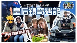 【周奕瑋 x 麥美恩的新西蘭旅行】第貳回｜皇后鎮奇遇記｜麥美恩遇上新男神！ ｜周奕瑋受傷？｜必食地道FERG BURGER｜實現夢想的酒莊之旅｜山頂夜景自助餐｜【JM Go! @NewZealand】