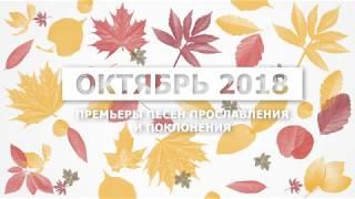 Новые песни прославления и поклонения - Октябрь 2018