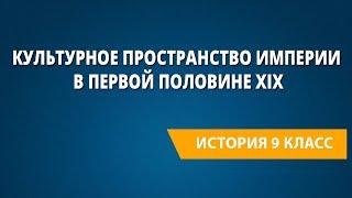 Культурное пространство империи в первой половине XIX: наука, образование, культура народов России.