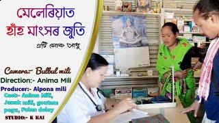 মেলেৰিয়াত হাঁহ মাংসৰ জুতি/// meleriyat hahn mangsor juti//anima mili official//2023