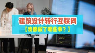 【经验分享】建筑类转行互联网产品经理，到底怎么成功上岸? | 留学生求职经历分享 |  建筑中的AR&VR  | 浅谈元宇宙