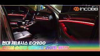 인코브(INCOBB KOREA) 현대 제네시스 EQ900(HYUNDAI GENESIS EQ900 / G90) 인코브 순정형 엠비언트 라이트 버전5