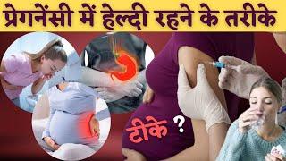 प्रेगनेंसी में हेल्दी रहने के तरीके - Healthy Lifestyle tips during pregnancy - जरूर देखें