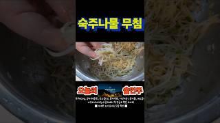 숙주나물무침 | 아삭함을 살리는게 중요해요