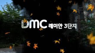 DMC 래미안, E 편안세상 3단지 풍경