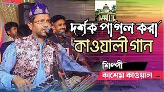 দর্শক পাগল করা কাওয়ালী গান | শিল্পী কাশেম কাওয়াল | New Qawali Song 2024 | Singer Kashem Qawal