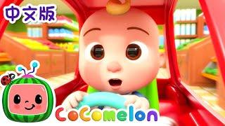 购物车大赛 | 大合集 | 經典熱門兒歌 | Kids Song | 動畫 | 童謠 | 儿童学习 | 卡通片 | CoComelon 中文 | Nursery Rhymes