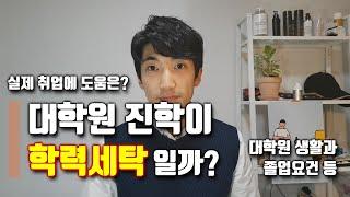  대학원이 학력세탁으로 보여질까요? / 대학원생활, 졸업요건과 취업에서의 실제적 도움에 관한 이야기