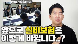 의료개혁에 묻어있는 5세대 실비의 흔적