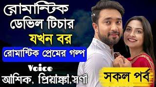 রোমান্টিক ডেভিল টিচার যখন বর || সকল পর্ব || রোমান্টিক প্রেমের গল্প || Ashik,Priyanka || PrioKotha