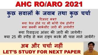 ahc ro/aro 2021 पर चर्चा