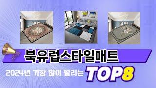 요즘 가장 인기있는 북유럽스타일매트 TOP 8 쇼핑 정보