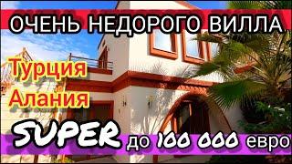 ОЧЕНЬ НЕДОРОГО вилла в Алании! Недвижимость в Турции дом у моря в горах! Дом за бугром