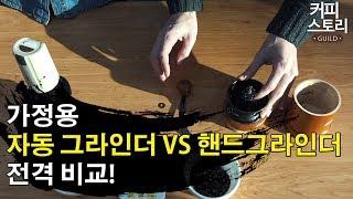 가정용  자동 그라인더 vs 핸드그라인더  전격 비교!  커피스토리 바리스타강좌 KCBC한국커피추출센터