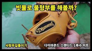 glove break-in) 5만9천원 짜리 다이아몬드 1루수 미트! ️비형부 도전!