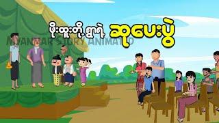 ဖိုးထူးလေးတို့ရွာရဲ့ ဆုပေးပွဲ | Myanmar cartoon new 2025 | MMSA