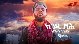 ክንዲ ሽሕ (Kindi Shih) - ሳምሶን ገ/ኪሮስ (Samson G/Kiros) - New Tigrigna Music 2021