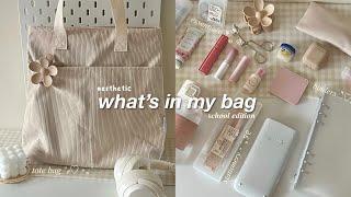 what’s in my school bag ˚ ༘ ⋆ | back to school essentials 2023 minimal aesthetic 