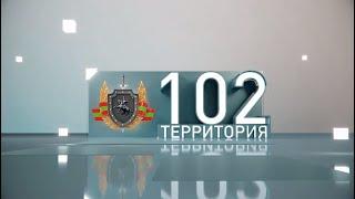 Территория 102 (07.09.2024)