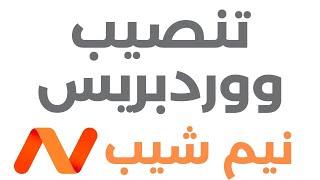 تنصيب ووردبريس على استضافة نيم شيب Namecheap